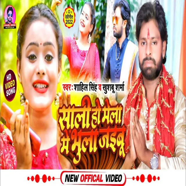 Sali Ho Mela Me Bula Jaibu - Bhojpuri