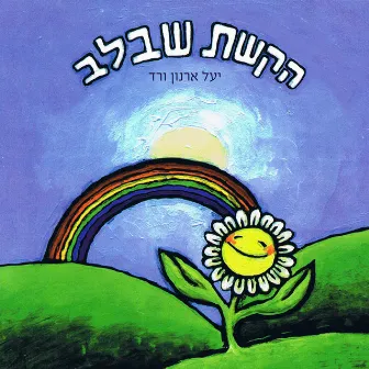 הקשת שבלב by יעל ארנון ורד