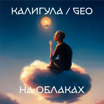 На облаках by Geo