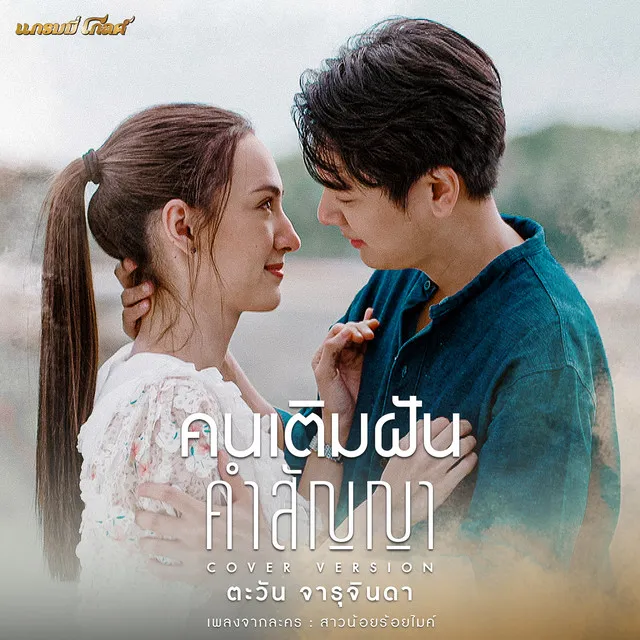 คนเติมฝัน..คำสัญญา (Cover Version) [เพลงจากละคร สาวน้อยร้อยไมค์]