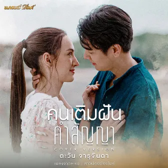 คนเติมฝัน..คำสัญญา (Cover Version) - Single by เติ้ล ตะวัน