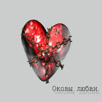 Оковы любви by Ayzen