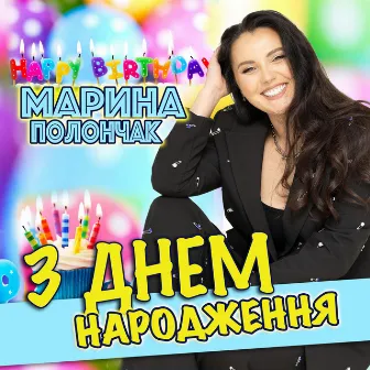 З Днем народження by Марина Полончак