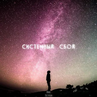 Системный cбой by Лис