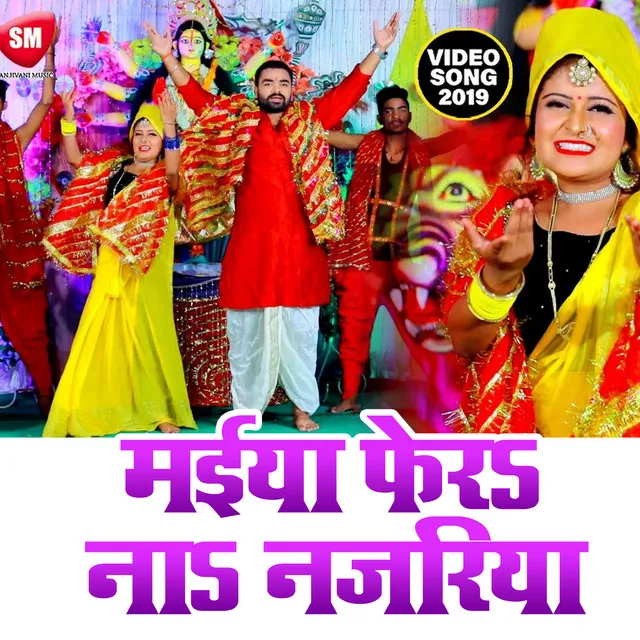 Maiya Ferah Na Najariya - Bhojpuri