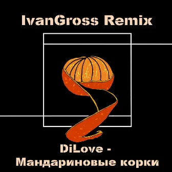 Мандариновые корки (remix) by IvanGross