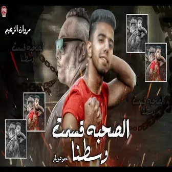 الصحبة قمست و سطنا by حمو دوبار