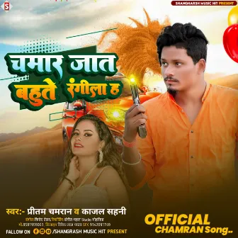 Chamar Jaat Bahut Rangila Ha (Bhojpuri) by Pritam Chamaran