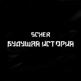 БУДУЩАЯ ИСТОРИЯ by SCHER