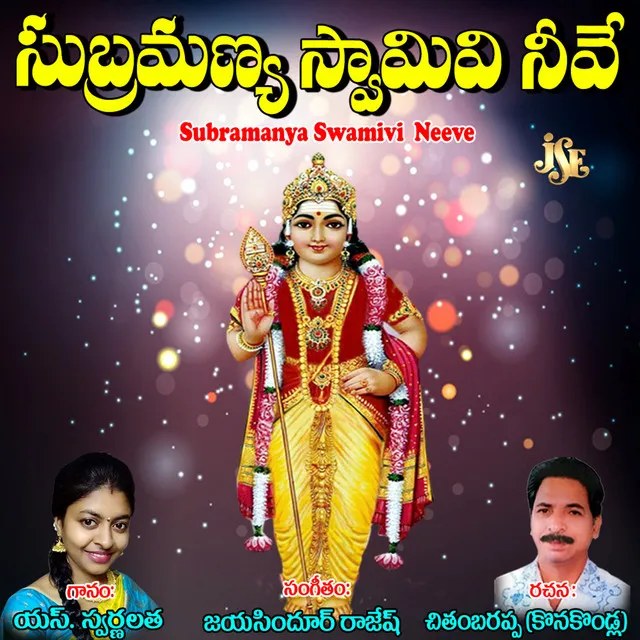 Subramanya Swamivi Neeve