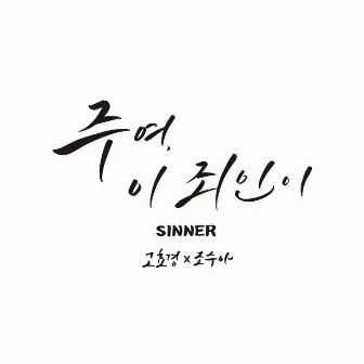 SINNER by Ko Hyo Kyoung