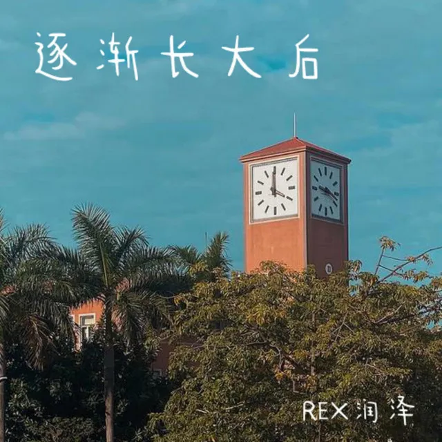 REX润泽