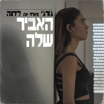 האביר שלה by Gorgi