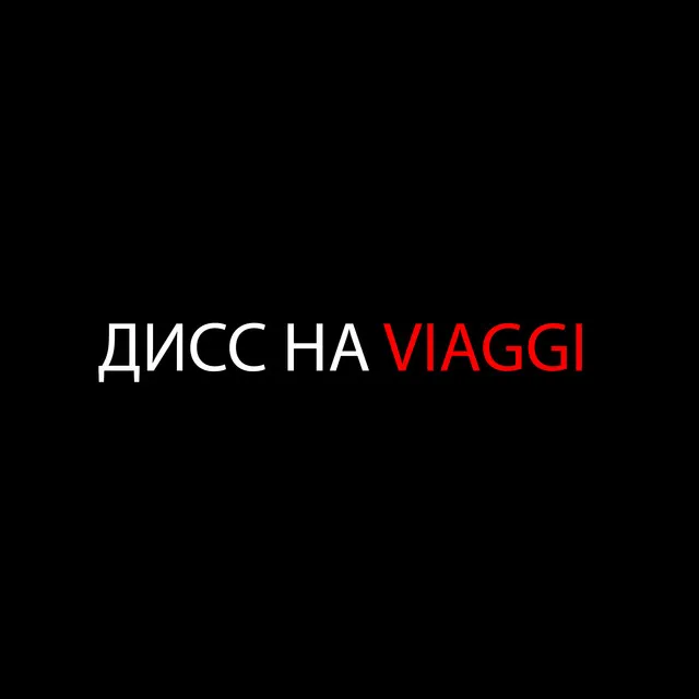 ДИСС НА VIAGGI