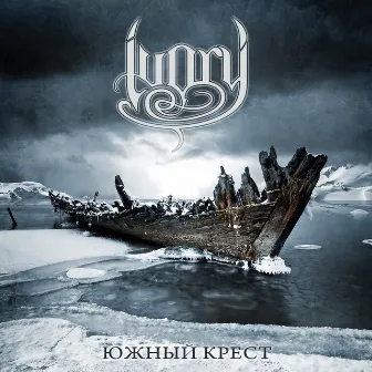 Southern Cross (Russian Version) by Ivory