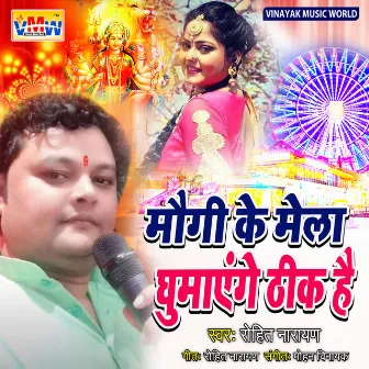 Mogi Ke Mela Ghumayenge Thik Hai (Bhojpuri Song) by Rohit Narayan