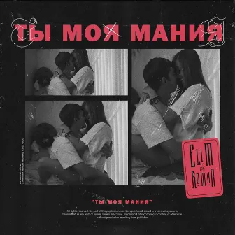 Ты моя мания by ROMAN