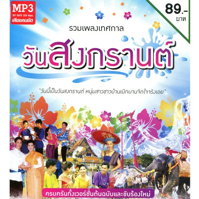 27-รำวงเริงสงกรานต์