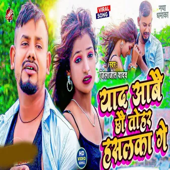 Yaad Aave Chhau Tohar Hasalka Ge by Jilajeet Yadav