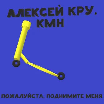 Пожалуйста, поднимите меня by KMH