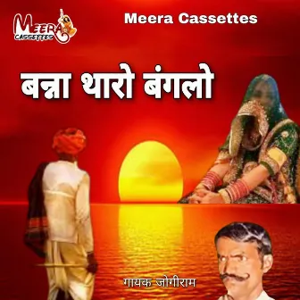 Bna Tharo Banglo (RAJASTHANI) by Jogiram