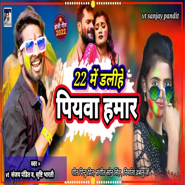 22 Me Dalihe Piyava Hamar (Holi Song)