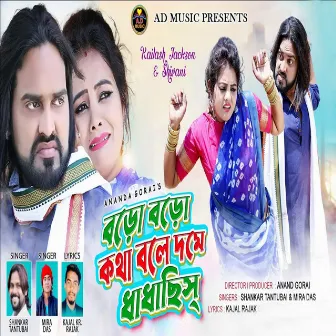 BORO BORO KOTHA BOLE DOME DHADHACHHIS by Shankar Tantubai