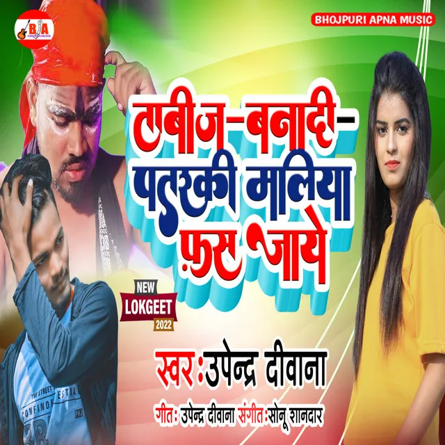 Tabiz Banadi Pataraki Maliya Fas Jaye (Bhojpuri Song)