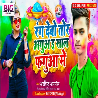 Rang Debo Tor Agua Ea Saal Fagua Me (Bhojpuri) by Arvind Anmol