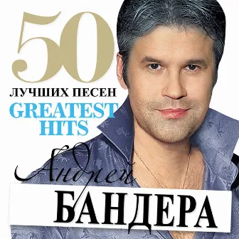 50 лучших песен by Andrey Bandera