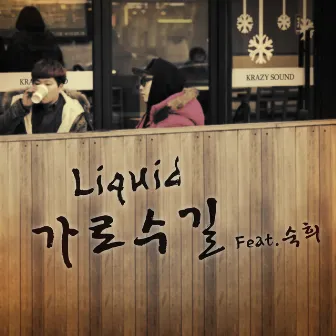 가로수길 by Liquid