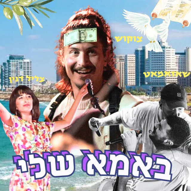 באמא שלי