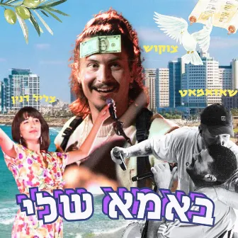 באמא שלי by Tzlil Danin