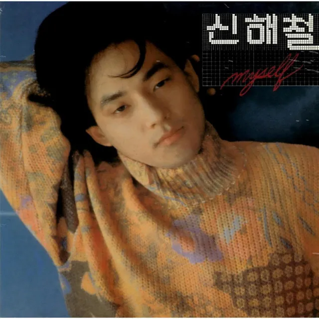 Shin Hae Chul