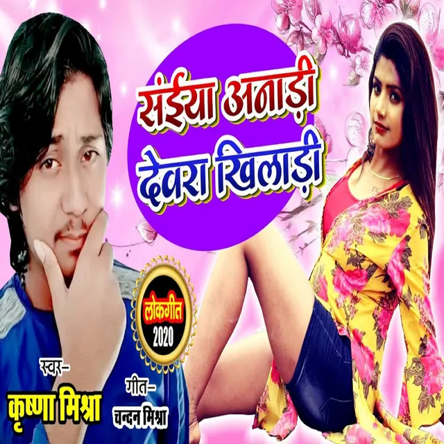 Saiya Anari Devra Khiladi - Bhojpuri