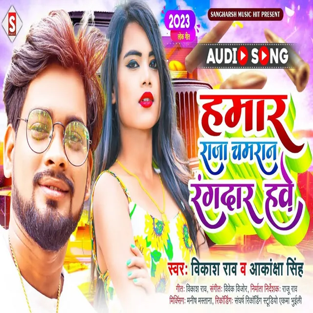 Hamar Raja Chamaran Rangadar Hawe - Bhojpuri