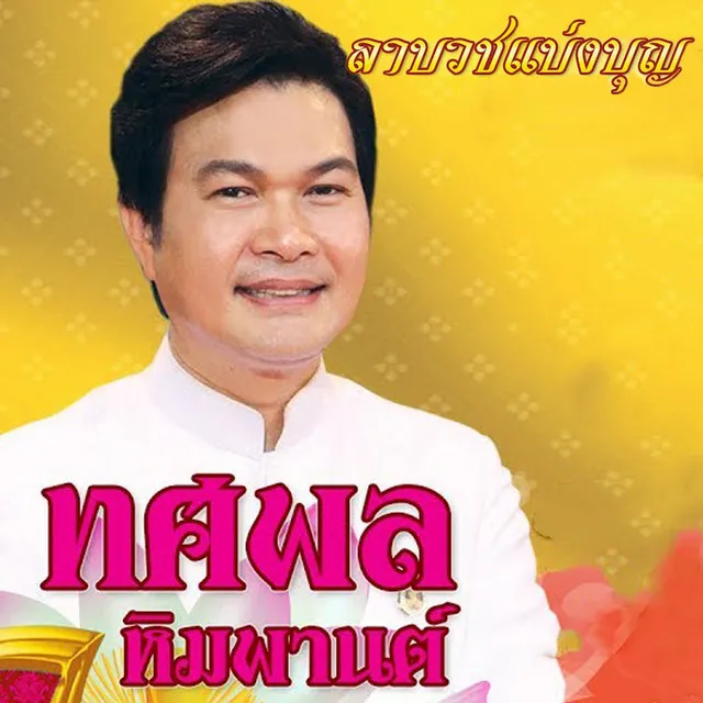 เจ้าภาพขอบคุณ