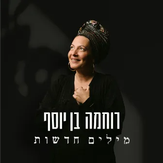 מילים חדשות by רוחמה בן יוסף