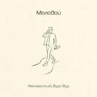 Молодой by Вуди Вуд