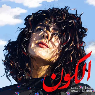 El Koun by Dina El Wedidi