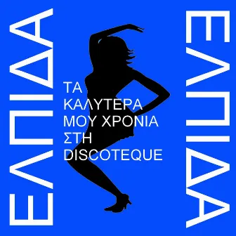 Ta Kalitera Mou Chronia Sti Discoteque - The Best Years Of My Life At The Disco by Elpida