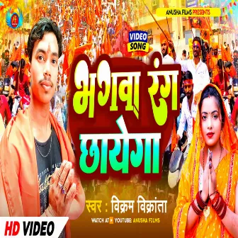 Bhagwa Rang Chhayega (Bhojpuri) by 