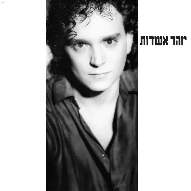 יזהר אשדות (Remastered)