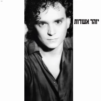 יזהר אשדות (Remastered) by Izhar Ashdot