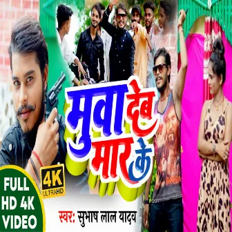 Muwa Deb Mar Ke by Subhash Lal Yadav