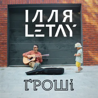 Гроші by ІЛЛЯ LETAY