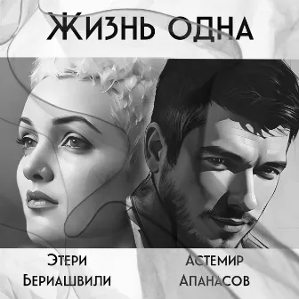 Жизнь одна by Этери Бериашвили