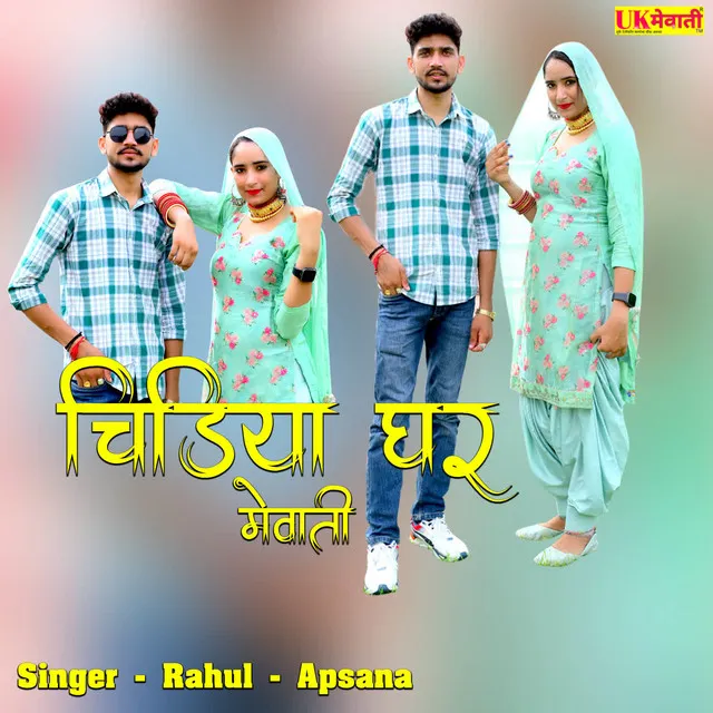 Chidiya Ghar Mewati