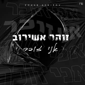 אני זוכר by Zohar Ashirov