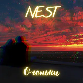 Огоньки by Nest